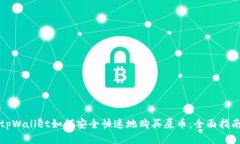 tpWallet如何安全快速地购买