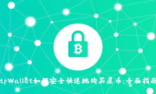 tpWallet如何安全快速地购买屎币：全面指南