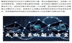 tpWallet更新后无法交易的解