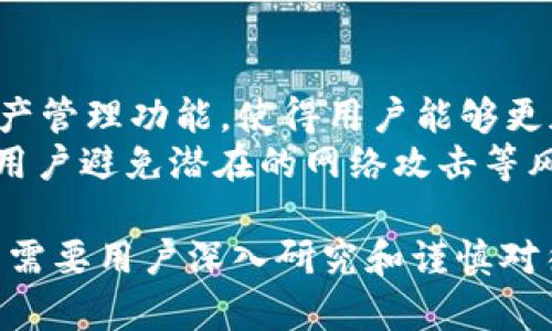 baiotitpWallet流动性挖矿全面解析：投资新机会与风险/baioti
tpWallet, 流动性挖矿, 加密货币, 投资风险/guanjianci

随着区块链科技的迅猛发展，流动性挖矿作为一种新兴的投资方式越来越受到注目。特别是在去中心化金融（DeFi）领域，流动性挖矿正在成为用户参与和获取收益的重要途径。本文将深入探讨tpWallet的流动性挖矿，包括其工作原理、潜在收益、风险、操作指南，以及常见问题的解答，帮助读者更好地理解这一投资方式。

什么是流动性挖矿？
流动性挖矿是指通过向去中心化交易所（DEX）提供流动性来获得奖励的一种方式。用户可以将自己的加密资产存入流动性池中，交易所利用这些资产进行交易。在此过程中，用户不仅可以帮助提升交易的流动性，还可以通过获得交易费用或代币作为回报。流动性挖矿通常涉及到代币锁仓、质押等过程，这些操作与用户提供的流动性成正比。

tpWallet的流动性挖矿工作原理
tpWallet是一款多功能的加密钱包，它不仅支持各种加密货币的存储和管理，还提供流动性挖矿的功能。在tpWallet中，用户可以选择将自己的资产投入不同的流动性池中。流动性池会根据市场需求自动调整，以确保用户的资金能够得到最有效的利用。
用户在选择流动性池时，可以查看各个池子的潜在收益、流动性深度等信息，从而做出更明智的投资选择。投资者还可以通过tpWallet的界面实时监控自己的流动性挖矿收益，并随时进行提现或调整投资策略。

tpWallet流动性挖矿的潜在收益
tpWallet的流动性挖矿潜在收益主要来源于两方面：交易手续费和流动性挖矿奖励。对于每一笔交易，交易者需要支付一定的手续费，这些手续费将按照用户在流动性池中所占的比例分配给提供流动性的用户。此外，tpWallet还可能提供额外的代币作为流动性挖矿的回报，进一步提高用户的收益率。
许多用户在进行流动性挖矿时也关注年化收益率（APY）。这一指标通常会因市场波动而有所变化，因此用户需要保持关注，以便在市场情况变化时适时调整投资策略。

tpWallet流动性挖矿的风险
虽然流动性挖矿带来了丰厚的收益，但也存在一定的风险。首先是市场风险，数字资产的价格波动可能导致用户投资的资产贬值。其次是智能合约风险，如果流动性池的智能合约出现漏洞，用户的资产可能会面临被盗或损失的风险。此外，流动性挖矿还可能涉及到“无常损失”（impermanent loss），即由于资产价格波动导致的潜在损失。
因此，在参与tpWallet的流动性挖矿时，用户应仔细评估自己的风险承受能力，并选择合适的流动性池进行投资，以降低风险。

如何在tpWallet上进行流动性挖矿？
在tpWallet上进行流动性挖矿的步骤相对简单，用户只需按照以下几个步骤操作即可：
ol
li下载并安装tpWallet应用，并创建一个新钱包或导入已有钱包。/li
li将您准备投资的加密资产存入tpWallet，确保资产支持流动性挖矿。/li
li在tpWallet中导航至流动性挖矿界面，查看可用的流动性池以及对应的收益率。/li
li选择一个合适的流动性池，并输入想要投入的资金量，确认操作。/li
li监控您的流动性挖矿收益，并根据市场变化灵活调整您的投资。/li
/ol

流动性挖矿的未来发展趋势
随着DeFi领域的持续发展，流动性挖矿也在不断演变和创新。未来可能出现更多的投资策略和工具，以帮助用户更加有效地进行流动性挖矿。此外，监管政策、市场竞争等因素也将影响流动性挖矿的发展方向。
在tpWallet的不断更新和迭代中，用户将能体验到更便捷、更安全的流动性挖矿服务。综合来看，流动性挖矿作为一种投资方式，仍然具有较大的发展潜力和市场需求。

可能相关问题
1. 流动性挖矿如何与其他投资方式相比？
流动性挖矿作为DeFi领域的一种投资方式，与传统的投资策略如股票、债券、基金等相比，具有其独特的优势和劣势。与传统投资相比，流动性挖矿的最大特点就是去中心化，用户能够直接控制自己的资产，不受中心化机构的干扰。同时，流动性挖矿能够快速实现资金的流动与利用，收益相对高。
然而，流动性挖矿也存在高风险的特点，尤其是在市场波动剧烈时，资产可能会快速贬值，因此用户在参与之前需要了解相关风险并做好风险管理。在收益和风险之间，用户需要根据自己的风险承受能力和投资目标进行选择。

2. 如何评估流动性挖矿池的安全性？
在选择流动性挖矿池时，用户需要关注多个因素来评估其安全性。首先是智能合约审计，权威的审计机构会对流动性池的智能合约进行安全审查，以确保没有漏洞。其次，用户还可以关注流动性池的历史表现，例如此前的收益、交易量以及用户反馈。在参与前，用户还应该查看流动性池的管理团队背景和项目透明度。
此外，用户可以考虑分散投资于多个流动性池，而不是将所有资产集中投入一个池子，以降低单一项目风险带来的影响。通过综合评估这些因素，用户可以更好地选择安全性高的流动性挖矿池进行投资。

3. 有哪些导致无常损失的因素？
无常损失是流动性挖矿中一种特有的风险，它是由于用户提供流动性时资产价格波动而导致的潜在损失。一旦用户将资产投入流动性池，池子中的资产将会以一定的比例自动进行调整，当一方资产价格上涨而另一方资产价格相对下跌时，就可能发生无常损失。
无常损失的主要因素包括市场波动、资产相关性、流动性深度等。市场的剧烈波动会加剧无常损失，相关性较低的资产投资可能会更好地分散这个风险。因此，用户在选择流动性池时，应尽量考虑这些因素，以降低无常损失的概率。

4. 如何选择合适的流动性挖矿池？
选择合适的流动性挖矿池是流动性挖矿成功的关键。用户在选择时可以考虑以下几个因素：
ul
li年化收益率：较高的收益率通常吸引更多用户，但也意味着风险可能更高。用户需准确评估收益与风险的关系。/li
li资产流动性：流动性深度高的池子通常交易频率高，能够保证用户在提现时不受影响。/li
li费用情况：留意交易手续费、提现费用等，确保收益不会被过高的费用侵蚀。/li
li流动性池历史表现：查看流动性池的过往表现、用户反馈，评估其长期盈利能力。/li
/ul
通过综合这些标准，用户可以更好地选择适合自己的流动性挖矿池，提升投资成效。

5. 如何最大化流动性挖矿的收益？
最大化流动性挖矿收益需要一系列策略。首先，用户应选择收益率较高且安全性可靠的流动性池进行投资，不要盲目追求收益。其次，用户可以考虑定期重新评估投资组合，及时调整投资方向，以便迅速应对市场的变化。合理分散投资于多个流动性池，也是一种降低风险并提高总收益的有效方法。
此外，用户还可以关注市场动态和流行趋势，判断哪些资产将会有更好的市场表现，并相应调整流动性池中的资产配置。

6. tpWallet的特点是什么？
tpWallet是一款功能强大的加密钱包，主要特点包括用户友好的界面、强大的安全性和丰富的多功能支持。作为流动性挖矿的平台，tpWallet整合了多种资产管理功能，使得用户能够更加便捷地进行投资与流动性挖矿。
tpWallet还支持多种主流加密货币，帮助用户在一个平台上进行各种操作，从而简化管理流程。其强大的安全性保证用户的资产安全，内置的安全功能帮助用户避免潜在的网络攻击等风险。结合流动性挖矿的功能，tpWallet为用户提供了稳健的投资及收益渠道。

通过以上的介绍，希望能够帮助读者更全面地理解tpWallet的流动性挖矿，包括操作流程、风险管理和收益策略。流动性挖矿作为一种创新的投资方式，仍然需要用户深入研究和谨慎对待。在正确的决策下，用户将会在这一领域找到可观的机遇。