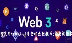 如何使用tpWallet进行以太链