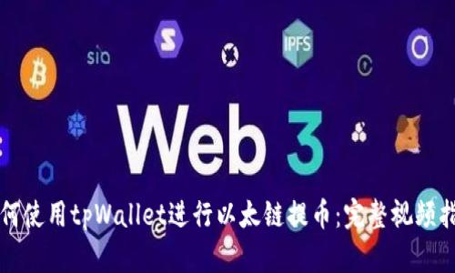 如何使用tpWallet进行以太链提币：完整视频指南