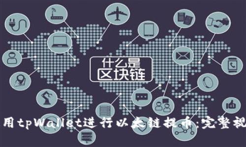 如何使用tpWallet进行以太链提币：完整视频指南
