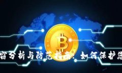 tpWallet失窃分析与防范指南