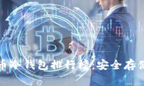 十大加密货币冷钱包排行榜：安全存储的最佳选择
