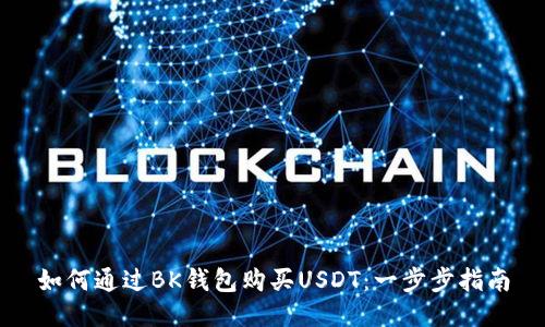 如何通过BK钱包购买USDT：一步步指南