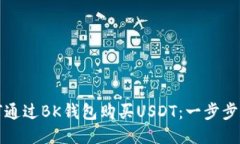 如何通过BK钱包购买USDT：