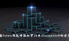 如何在Token钱包中添加罗门