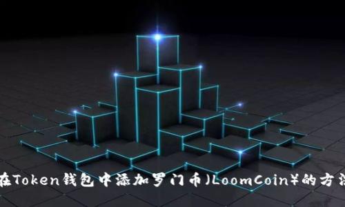 如何在Token钱包中添加罗门币（LoomCoin）的方法指南