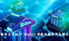 全面解析台湾版TP Wallet：