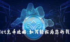 tpWallet充币攻略：如何轻松