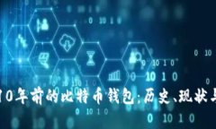 揭秘10年前的比特币钱包：