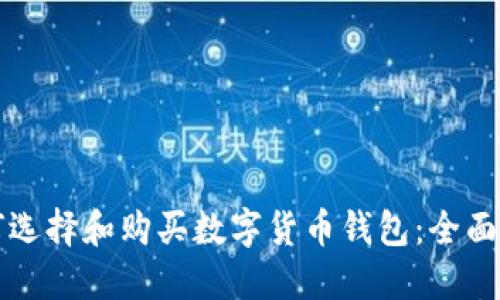 如何选择和购买数字货币钱包：全面指南