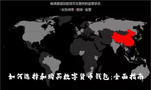 如何选择和购买数字货币钱包：全面指南