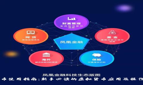 虚拟币使用指南：新手必读的虚拟货币应用及操作技巧