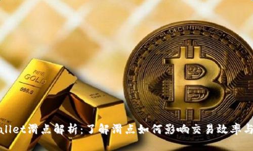 tpWallet滑点解析：了解滑点如何影响交易效率与成本