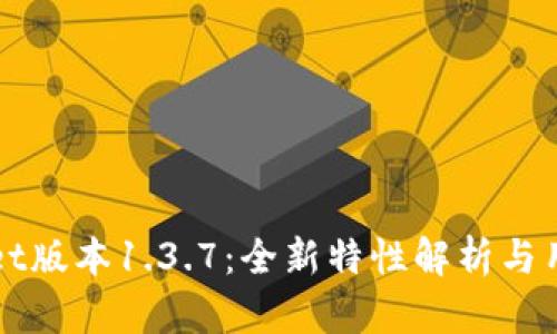 tpWallet版本1.3.7：全新特性解析与用户指南