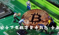 如何安全下载数字货币钱