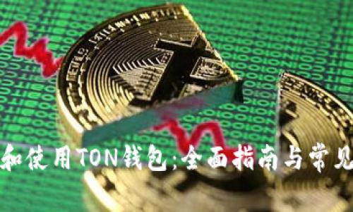如何下载和使用TON钱包：全面指南与常见问题解答