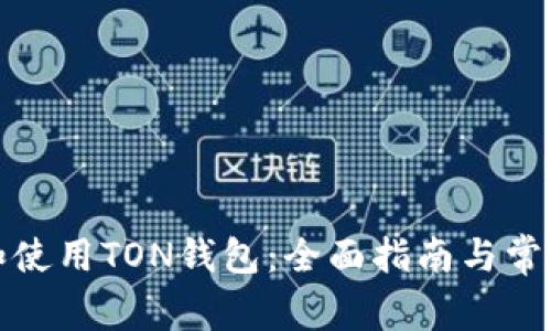 如何下载和使用TON钱包：全面指南与常见问题解答