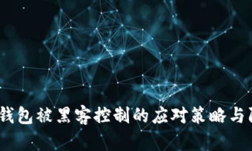  虚拟币钱包被黑客控制的应对策略与防护措施