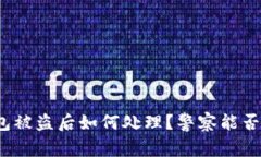 TP钱包被盗后如何处理？警