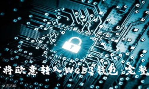 如何将欧意转入Web3钱包：完整指南