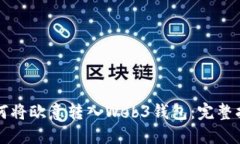 如何将欧意转入Web3钱包：