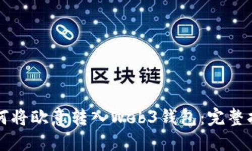 如何将欧意转入Web3钱包：完整指南