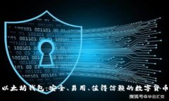 中文开源以太坊钱包：安