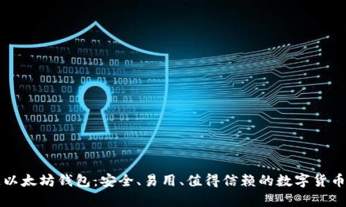 中文开源以太坊钱包：安全、易用、值得信赖的数字货币存储方案