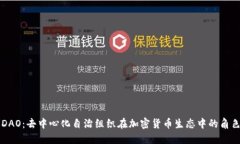 虚拟币DAO：去中心化自治