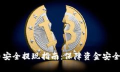 biao ti虚拟币安全提现指南