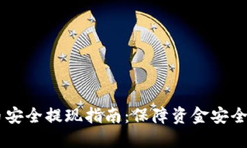 biao ti虚拟币安全提现指南：保障资金安全的技巧与步骤