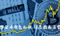 如何找回数字货币钱包私钥：详尽指南与常见问
