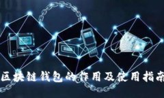 区块链钱包的作用及使用