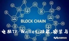 全面解析电脑TP Wallet：功