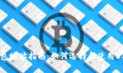 USDT钱包地址指南：如何选