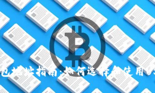 USDT钱包地址指南：如何选择和使用USDT钱包