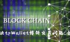 如何解决tpWallet博饼交易问