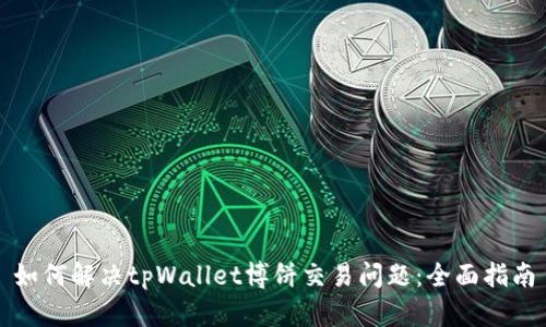 如何解决tpWallet博饼交易问题：全面指南
