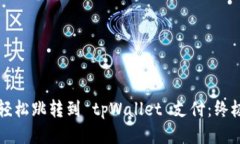 如何轻松跳转到 tpWallet 支