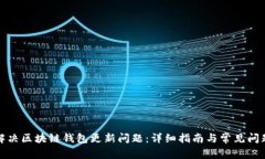 如何解决区块链钱包更新