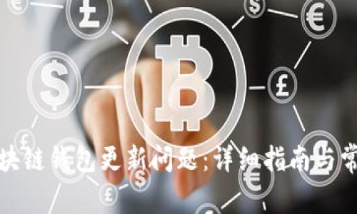 如何解决区块链钱包更新问题：详细指南与常见问题解答