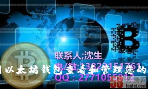 如何使用以太坊钱包查看和管理您的数字货币
