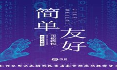 如何使用以太坊钱包查看