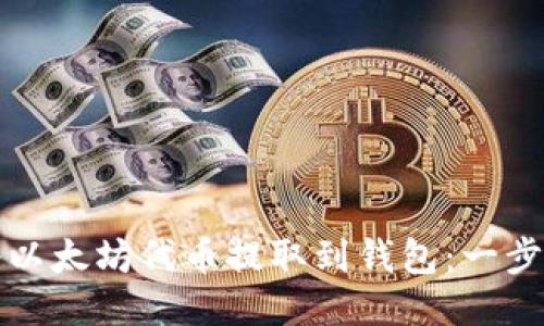 如何将以太坊代币提取到钱包：一步步指南