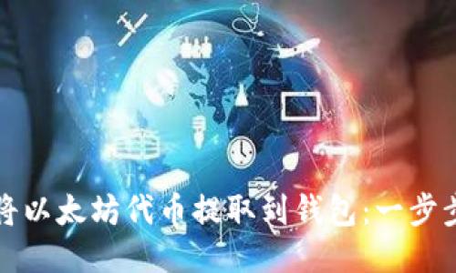 如何将以太坊代币提取到钱包：一步步指南