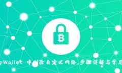 如何在 tpWallet 中删除自定