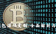 区块链钱包源码定制：全